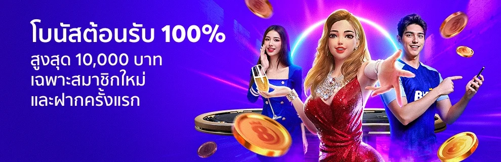 โบนัสต้อนรับ 100% สูงสุด 10,000 บาท
